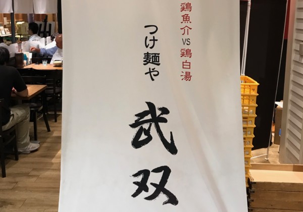 つけ麺や 武双の外観