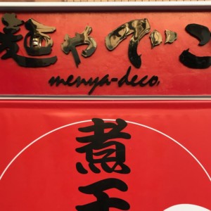 麺や でこの外観