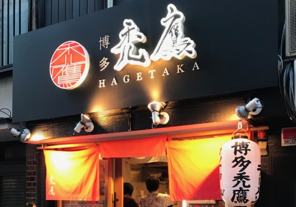 博多禿鷹 武蔵小杉店の外観