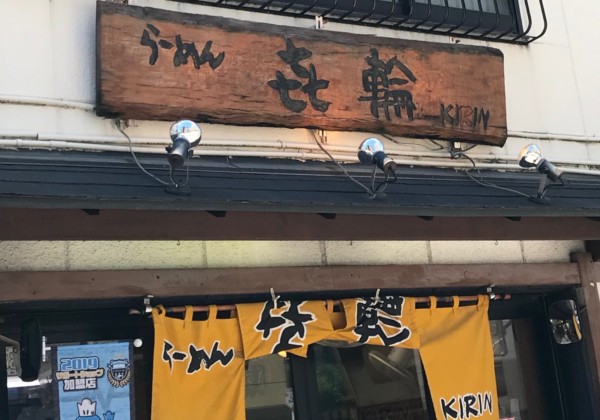 らーめん 㐂輪の外観