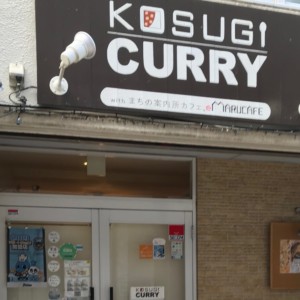 コスギカレーの外観