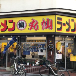 ラーメン丸仙