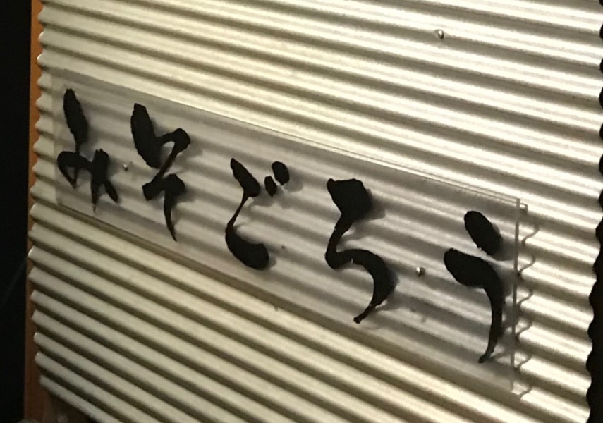 みそごろうの外観