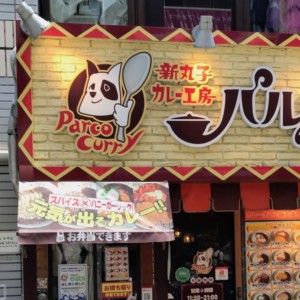 新丸子カレー工房 パルコの外観
