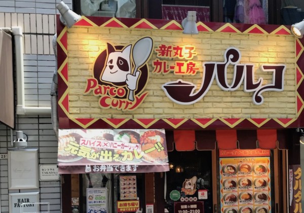 新丸子カレー工房 パルコの外観
