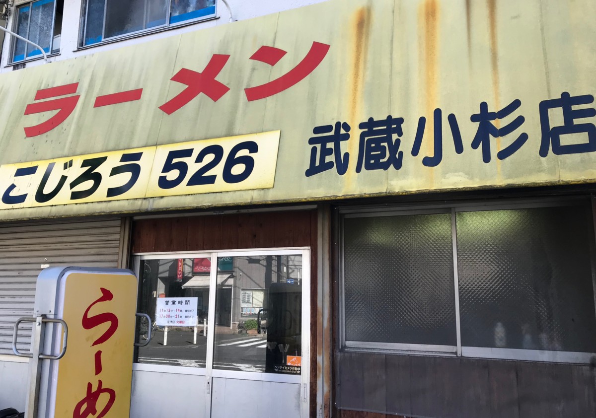 ラーメンこじろう 526 武蔵小杉店の外観