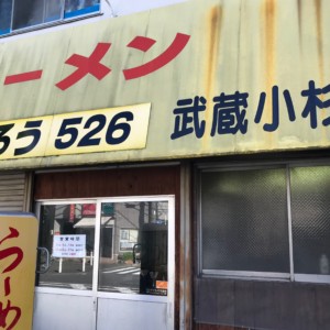 ラーメンこじろう 526 武蔵小杉店の外観