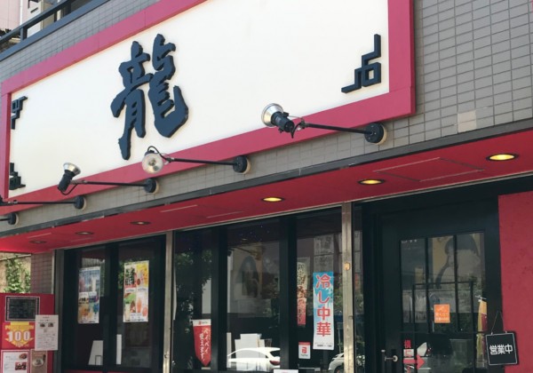 麺飯食堂 龍の外観