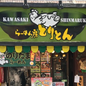 らーめん房 とりとんの外観