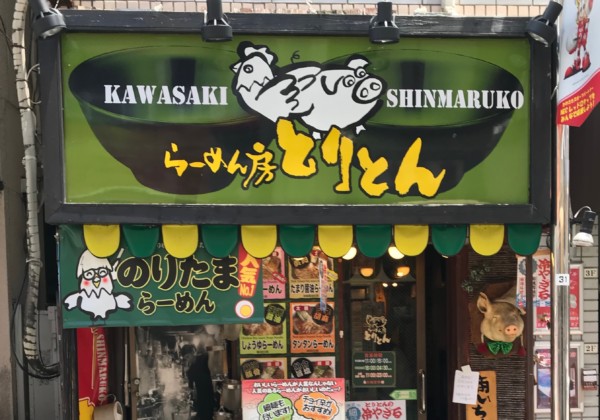 らーめん房 とりとんの外観