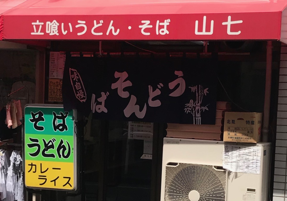 立喰いうどん・そば 山七の外観