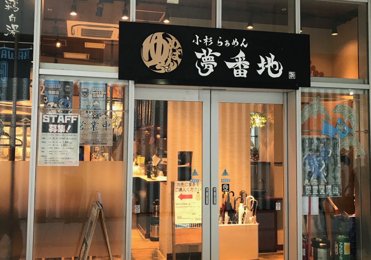 小杉らぁめん 夢番地の外観