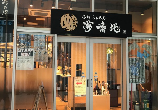 小杉らぁめん 夢番地の外観